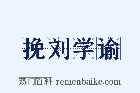 挽刘学谕是什么意思的图片